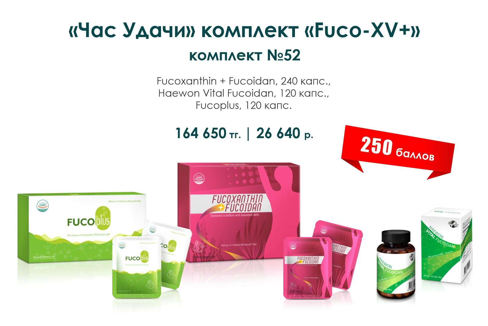 «Fuco-XV+», комплект №52